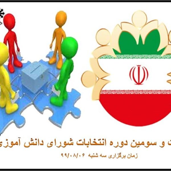 برگزاری انتخابات شورای دانش آموزی در پیام رسان «شاد»
