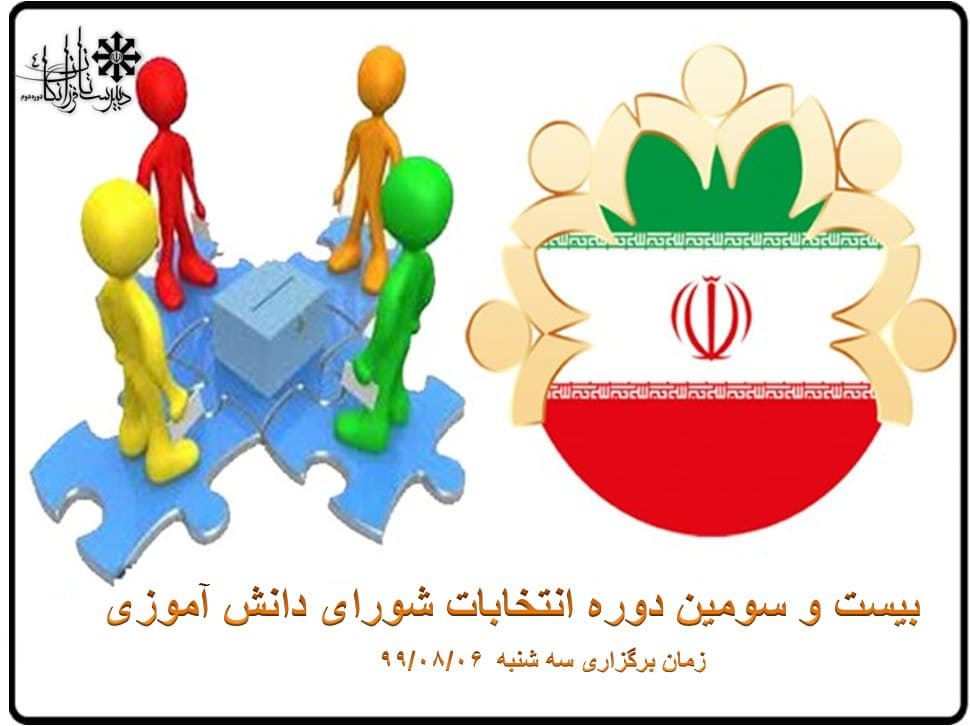 برگزاری انتخابات شورای دانش آموزی در پیام رسان «شاد»