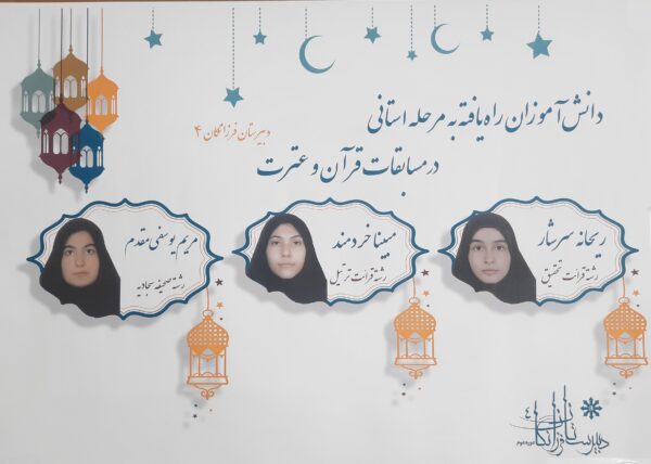 مسابقات قرآن وعترت-راه یافته به مرحله استان